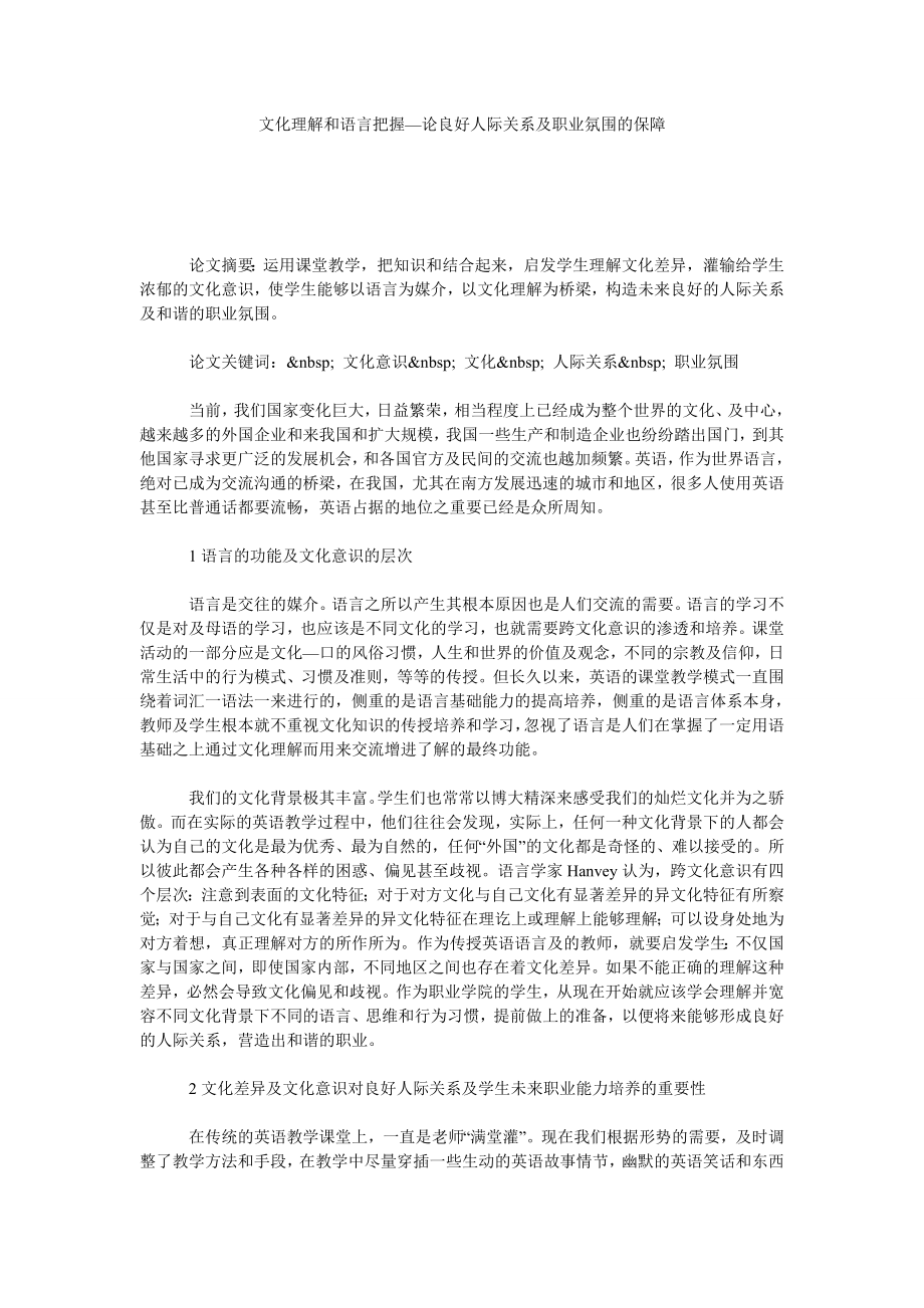 文化理解和语言把握—论良好人际关系及职业氛围的保障.doc_第1页