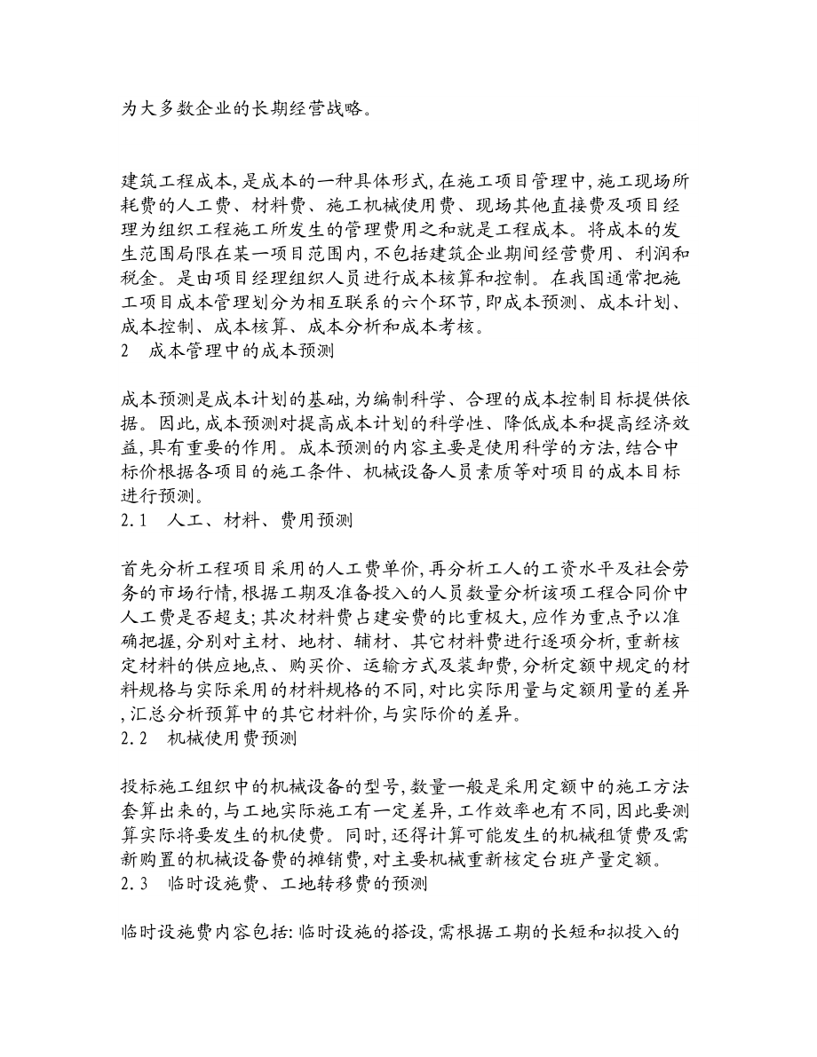 论文文献建筑业项目成本管理方法探析.doc_第2页