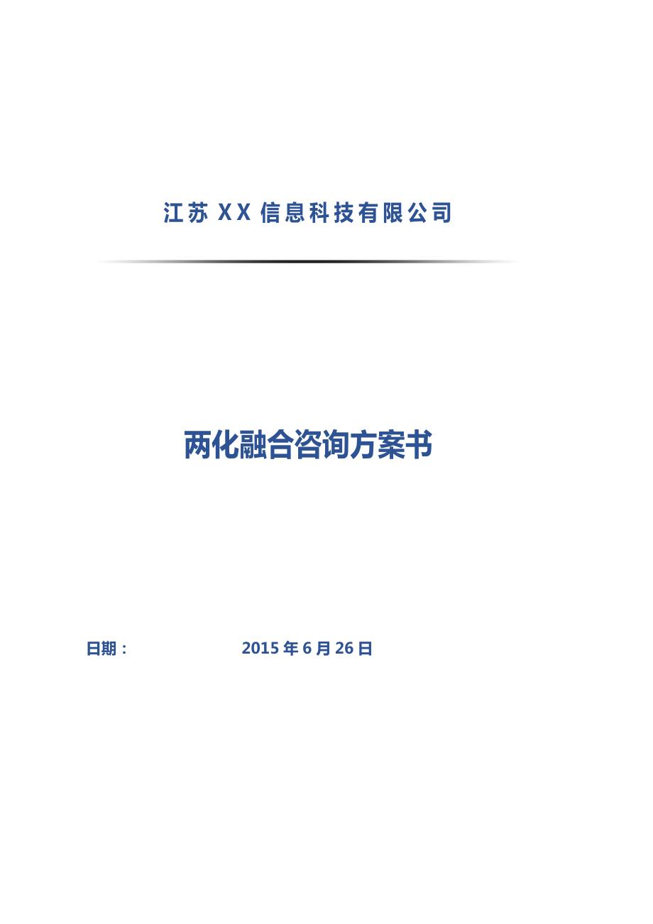 两化融合咨询实施方案书.doc_第1页