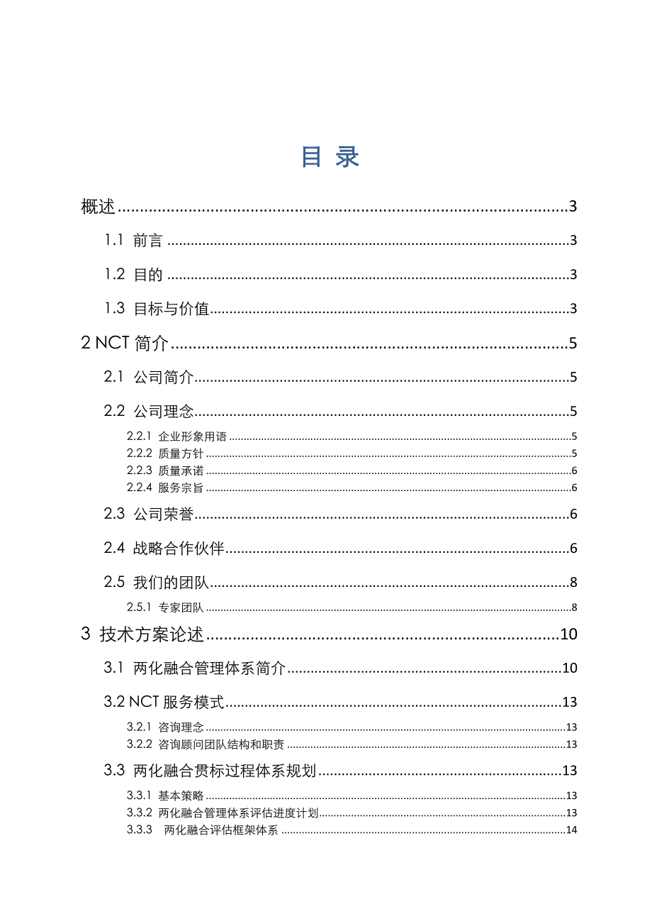 两化融合咨询实施方案书.doc_第2页