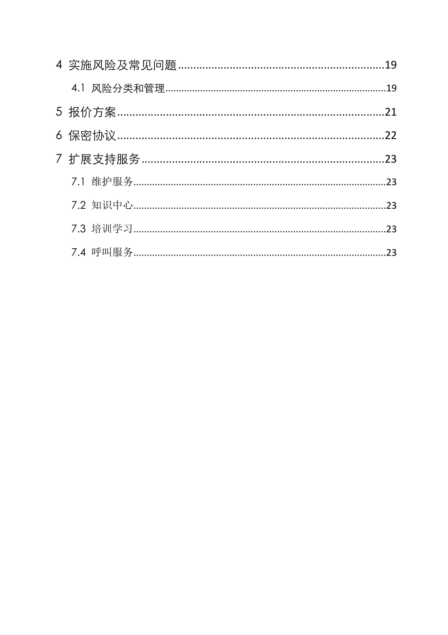 两化融合咨询实施方案书.doc_第3页