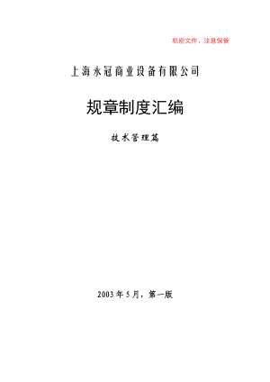 上海永冠商业设备有限公司规章制度汇编技术管理篇.doc