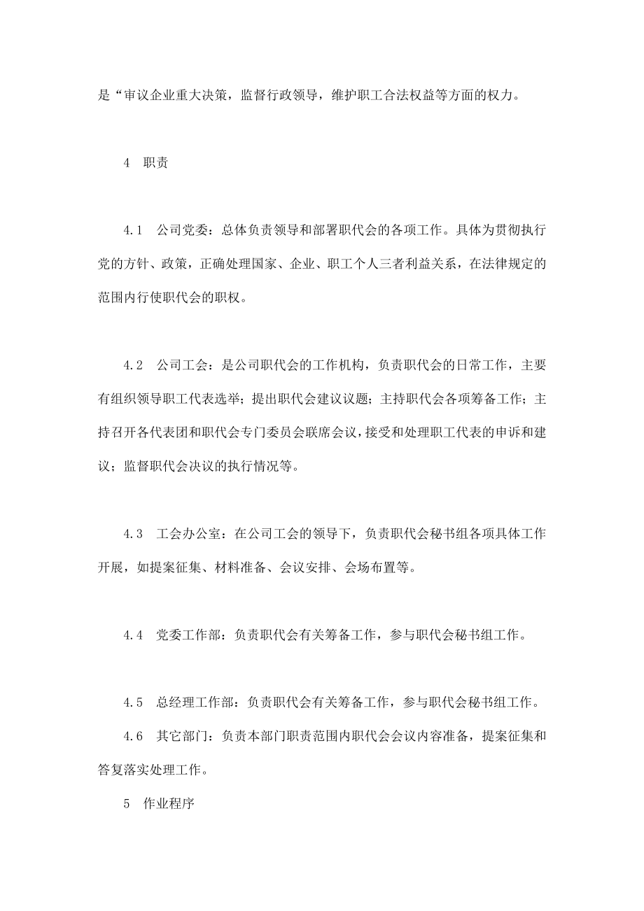 职工代表大会管理标准.doc_第3页