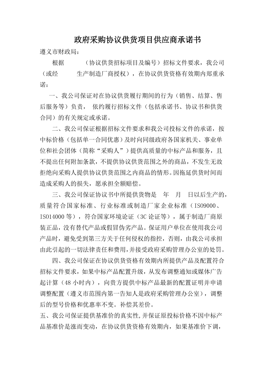 政府采购协议供货项目供应商承诺书.doc_第1页