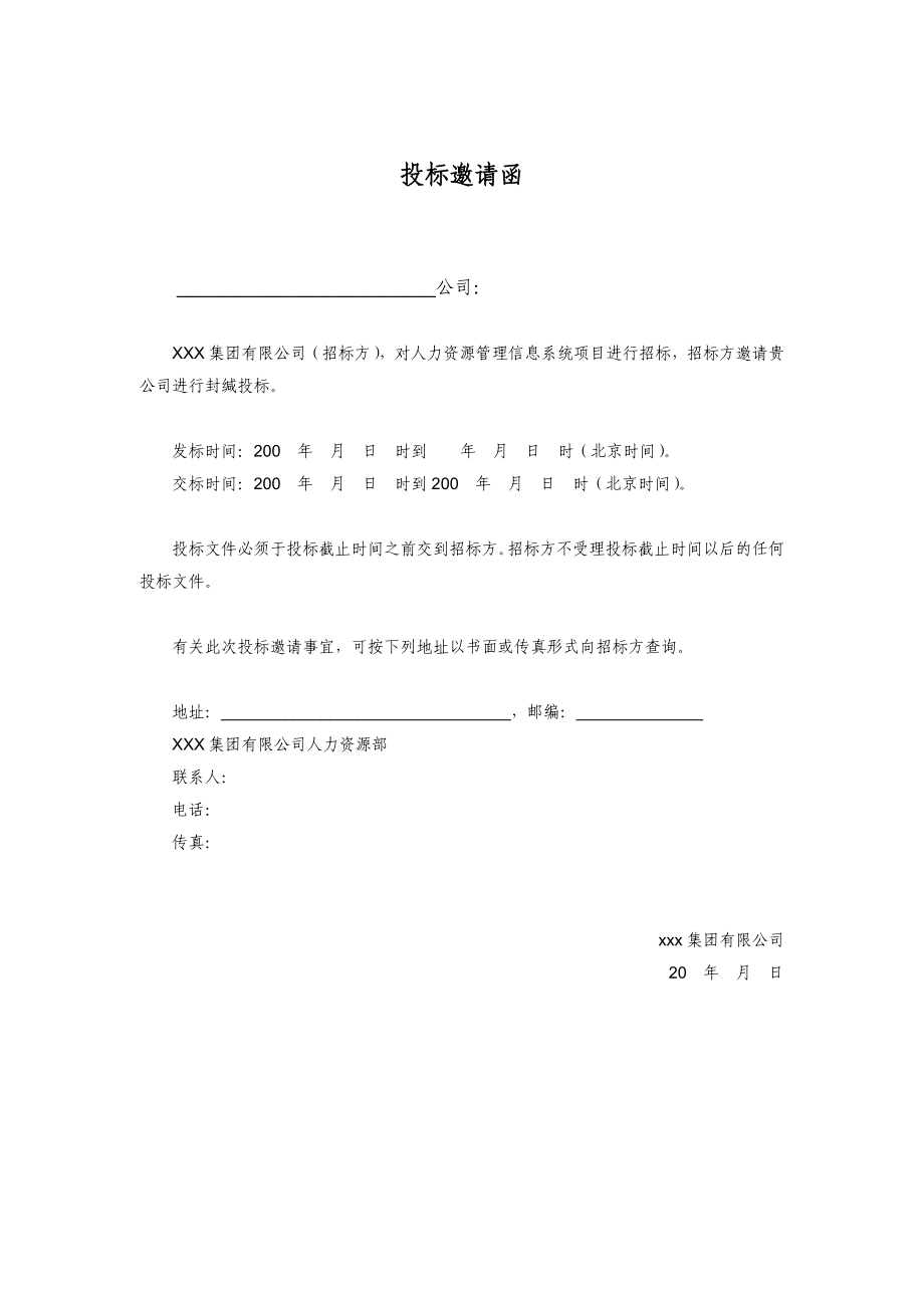 某集团人力资源管理信息系统招标文件范本30页.doc_第2页