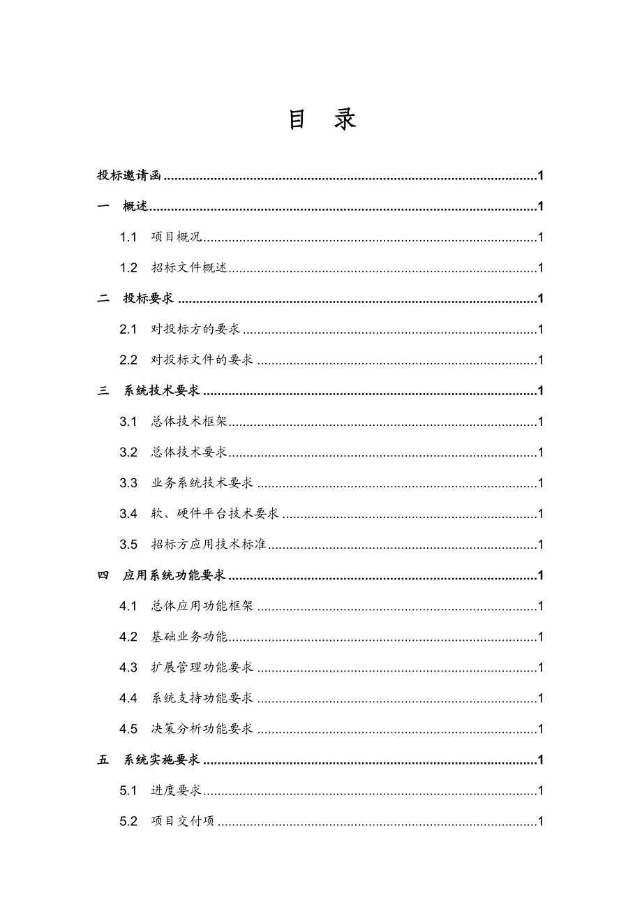 某集团人力资源管理信息系统招标文件范本30页.doc_第3页