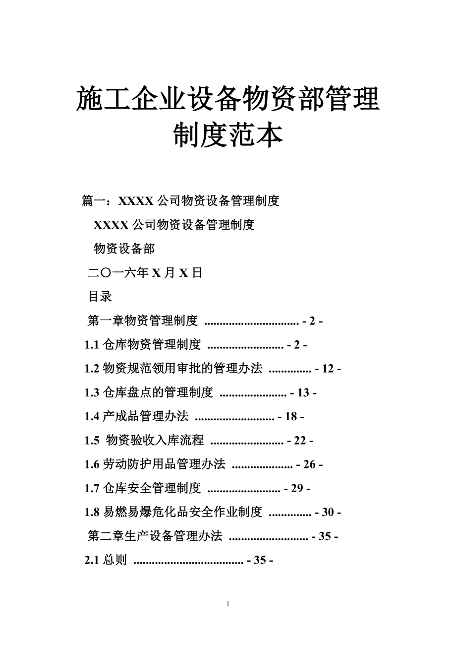 施工企业设备物资部管理制度范本.doc_第1页