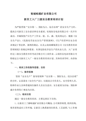 矿业有限公司 新员工入厂三级安全教育培训计划.doc