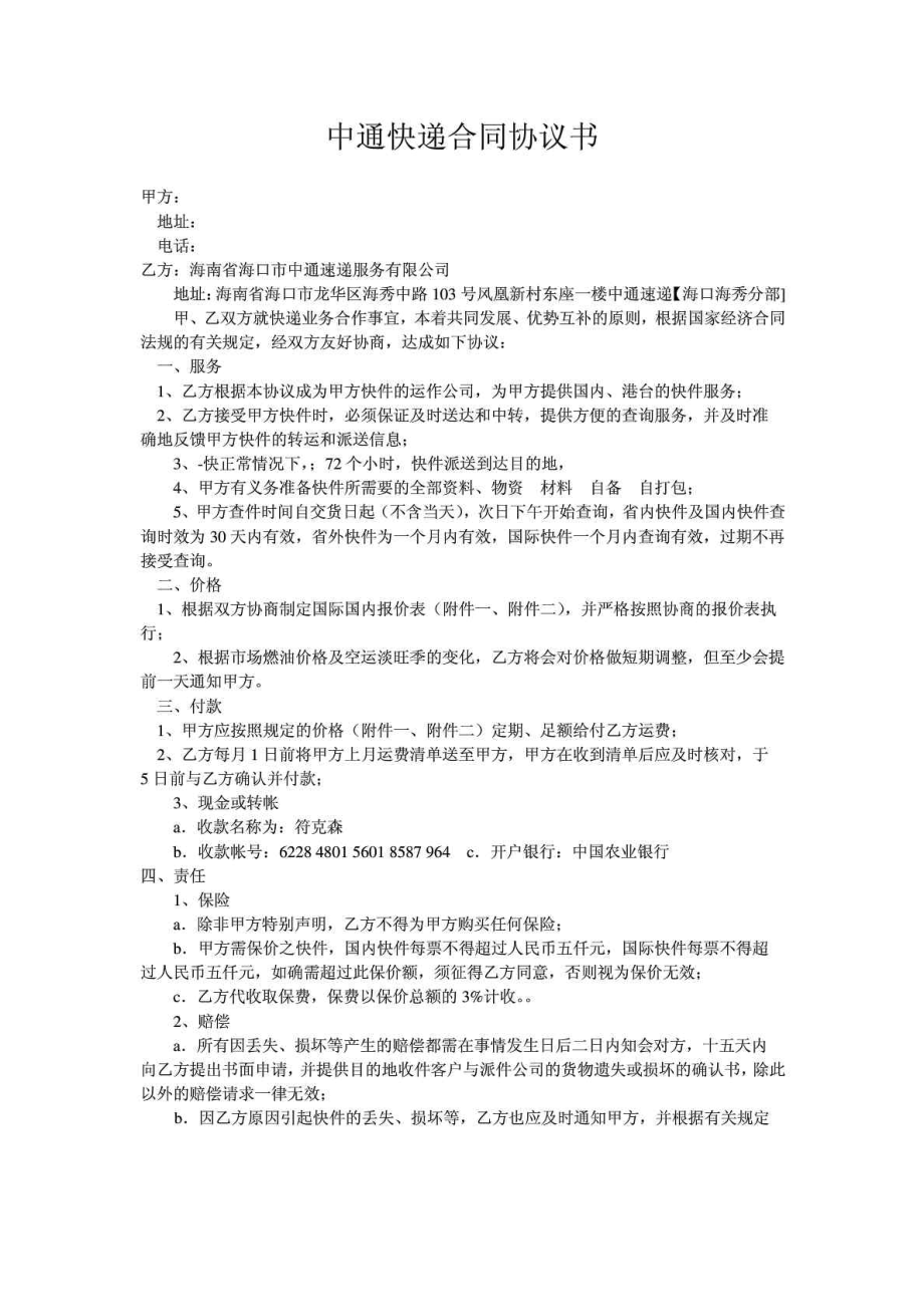 合同中通快递合同协议书1.doc_第1页