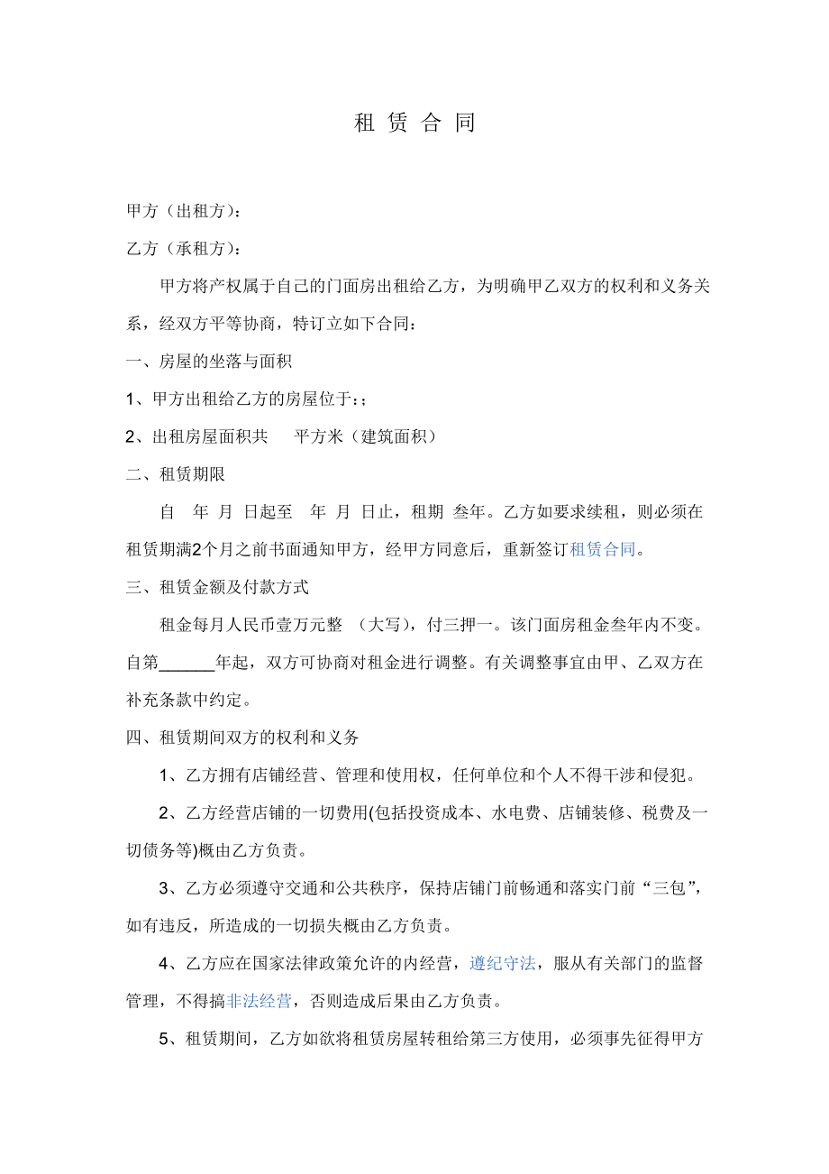 店铺租赁合同98766.doc_第1页