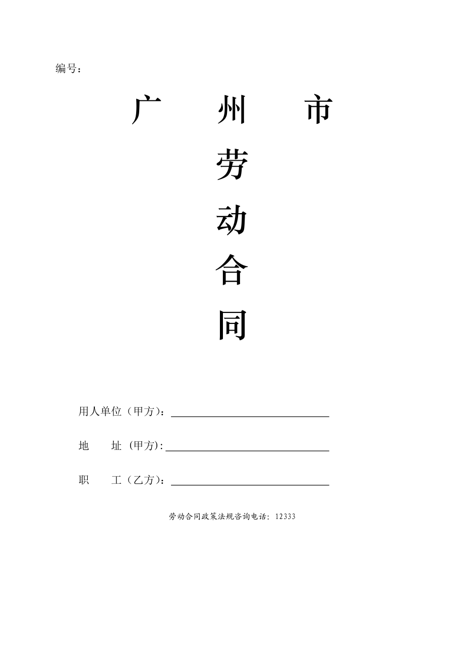 劳动合同范本178996110.doc_第1页