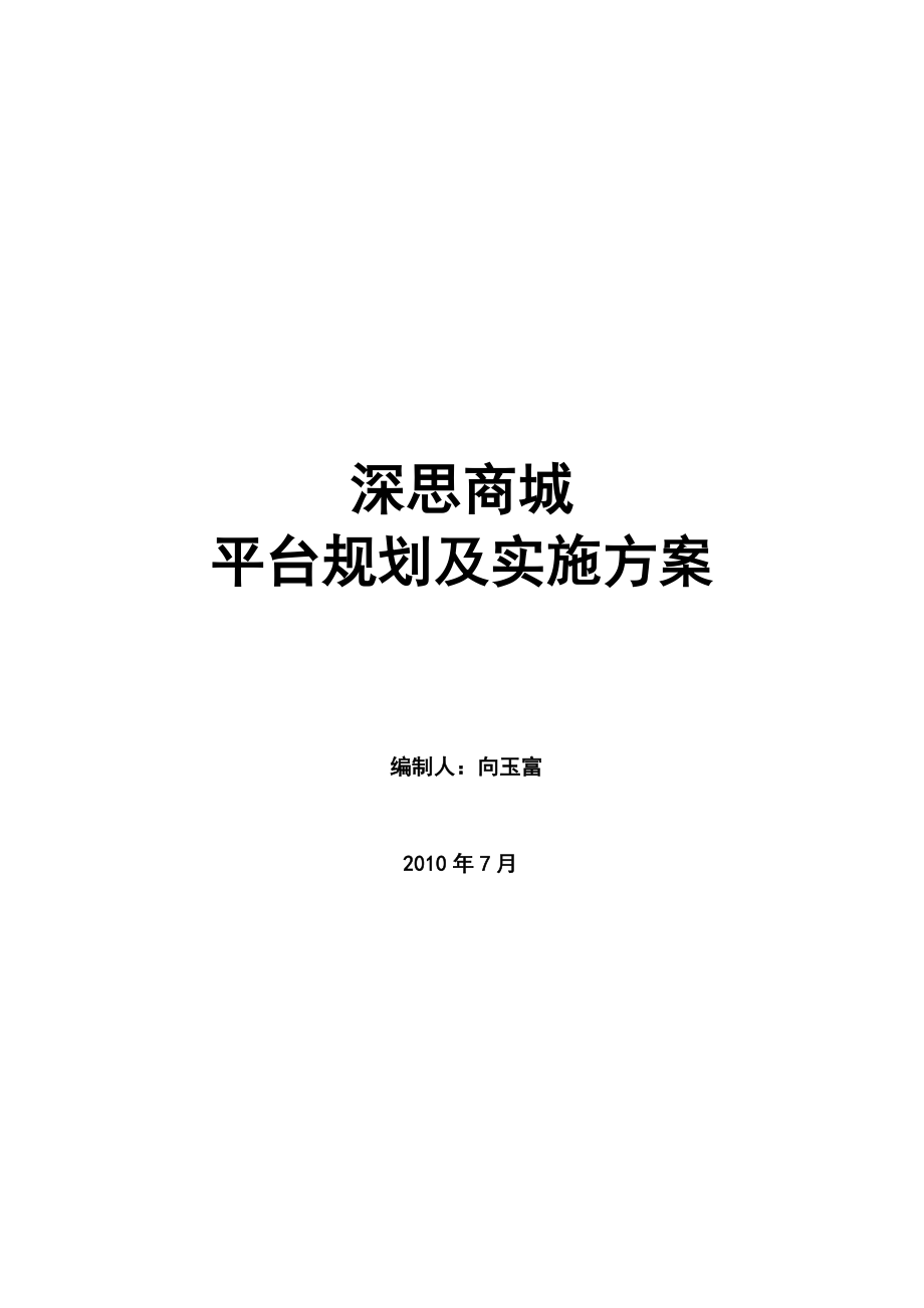 深思商城平台规划及实施方案.doc_第1页