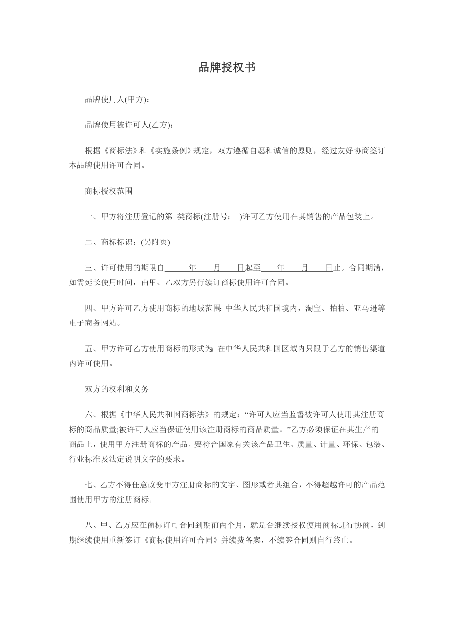 网店品牌授权书范本(模版).doc_第1页