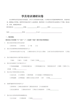 [教学]培训调研问卷.doc