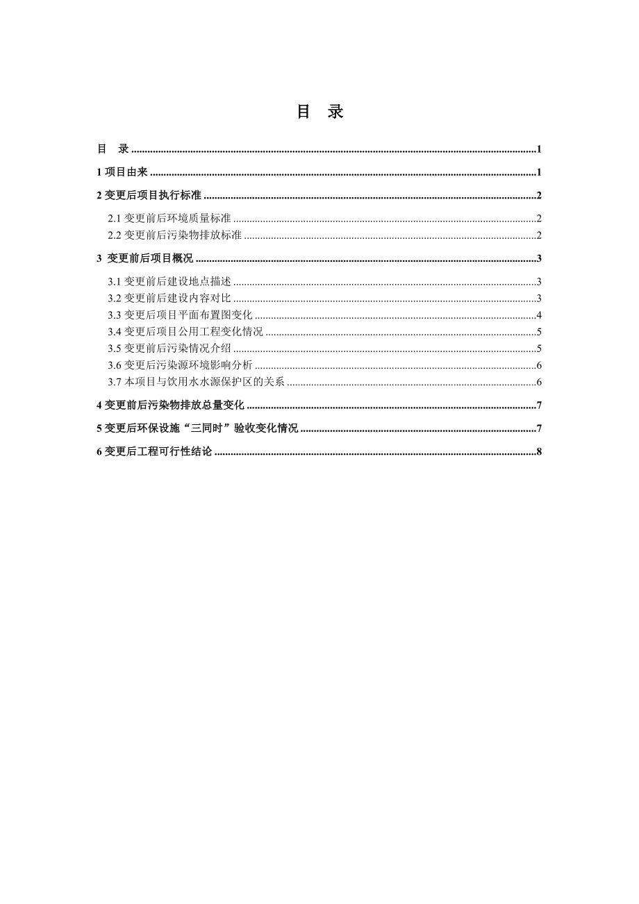 市中级人民法院项目变更报告简本.doc_第1页