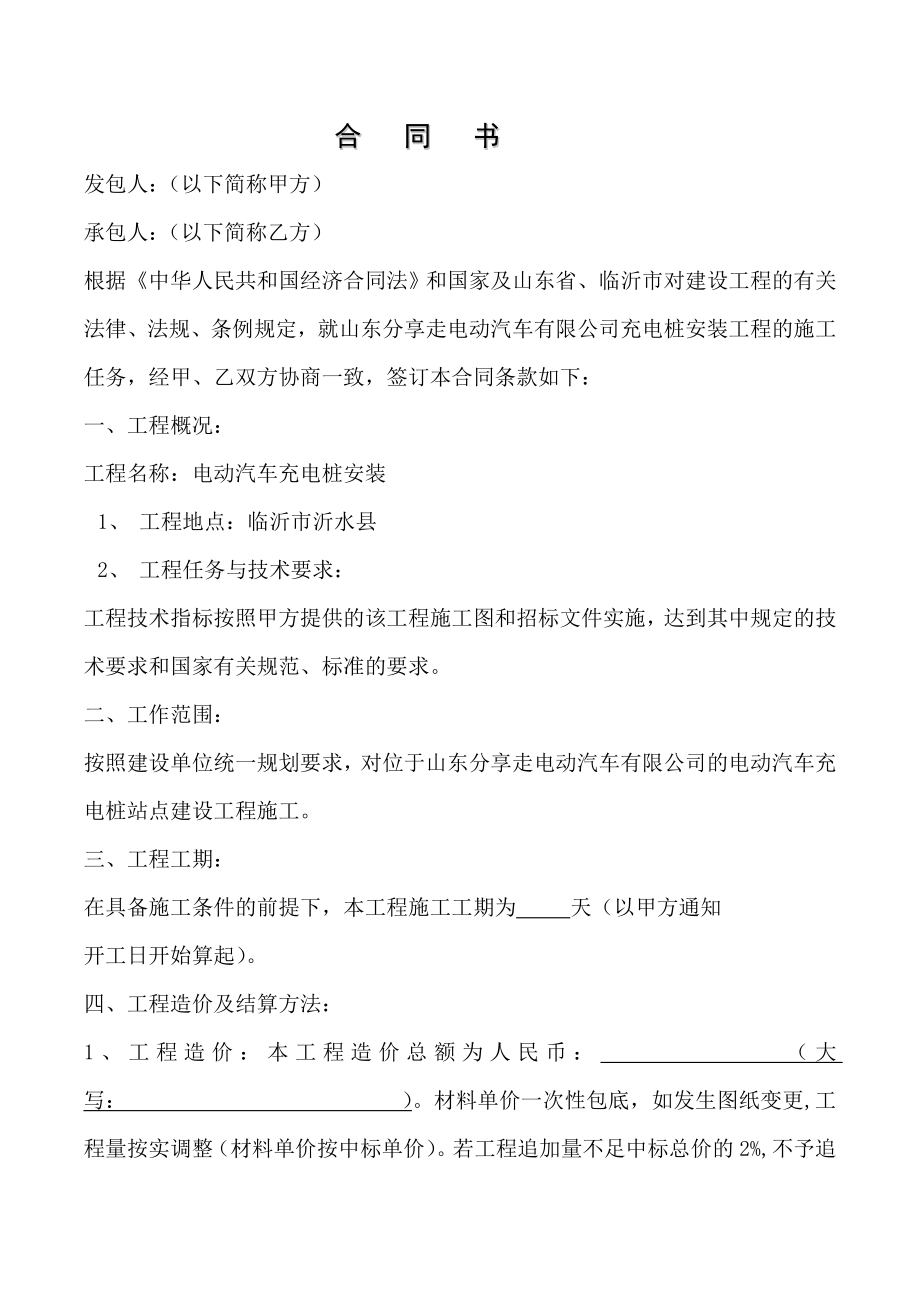 电动汽车充电桩安装工程合同合同协议表格模板实用文档.doc_第2页