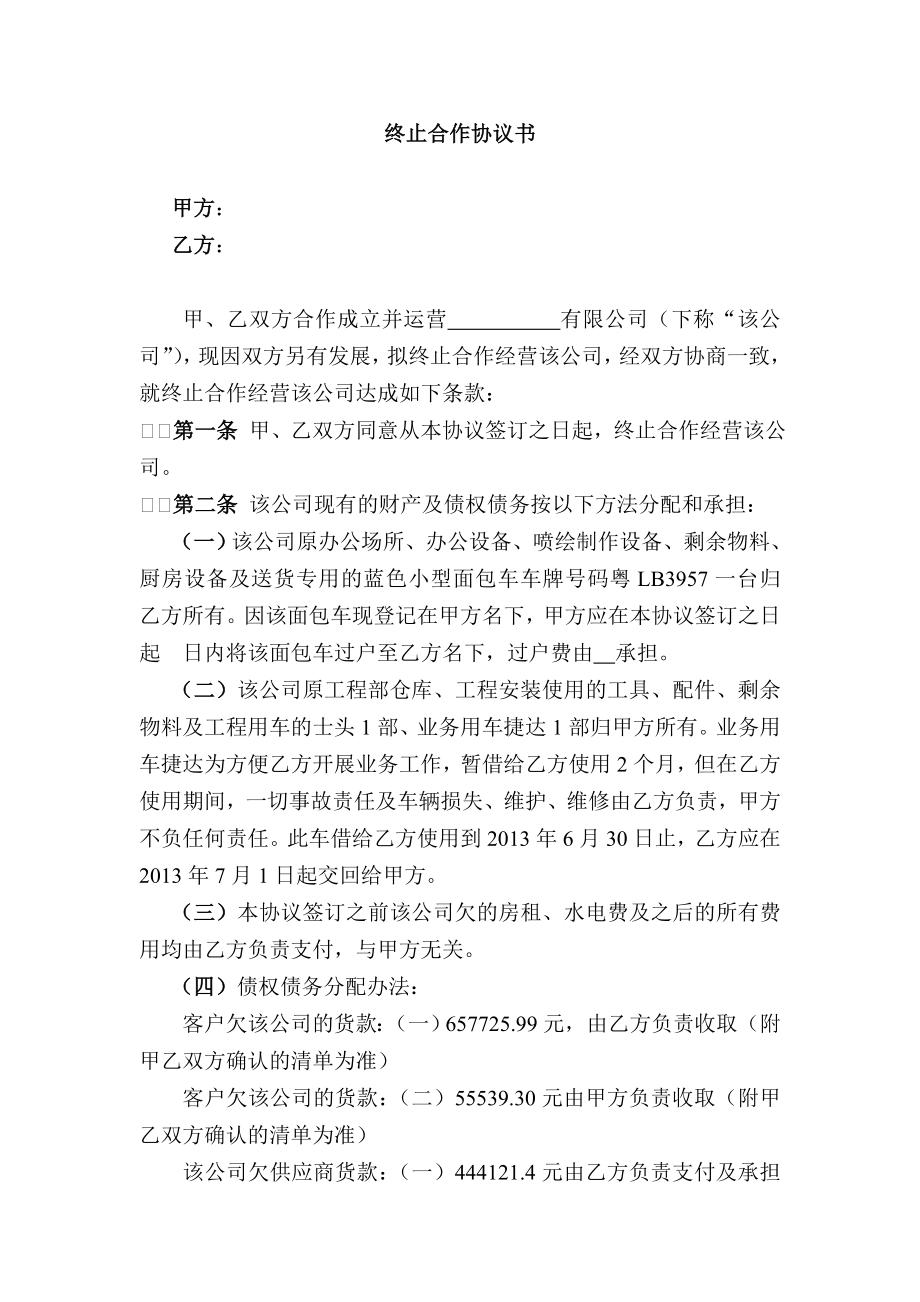 终止合作协议书(公司分伙).doc_第1页