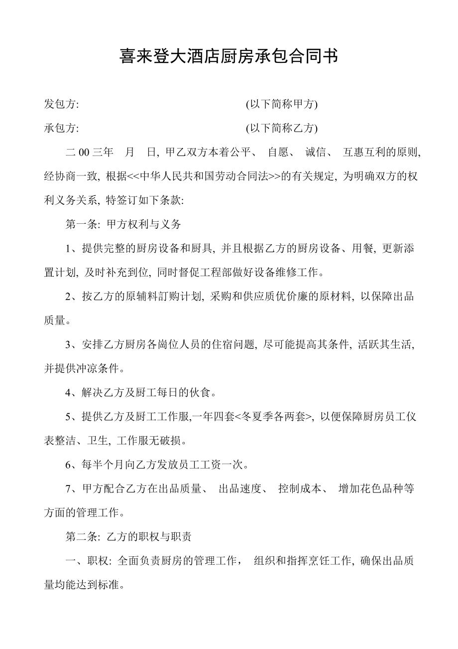 厨师厨房承包协议合同书.doc_第1页