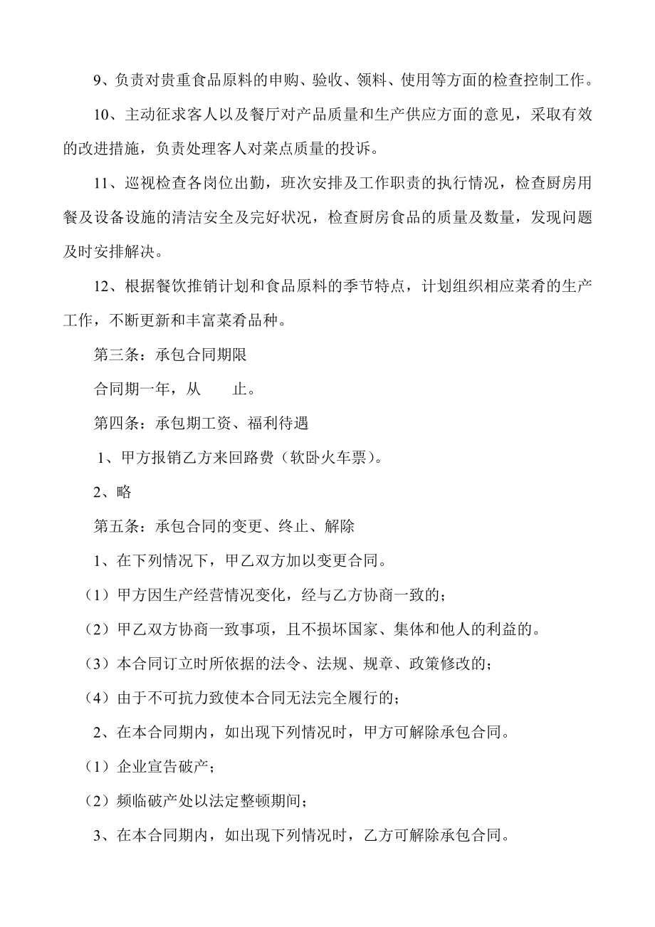 厨师厨房承包协议合同书.doc_第3页