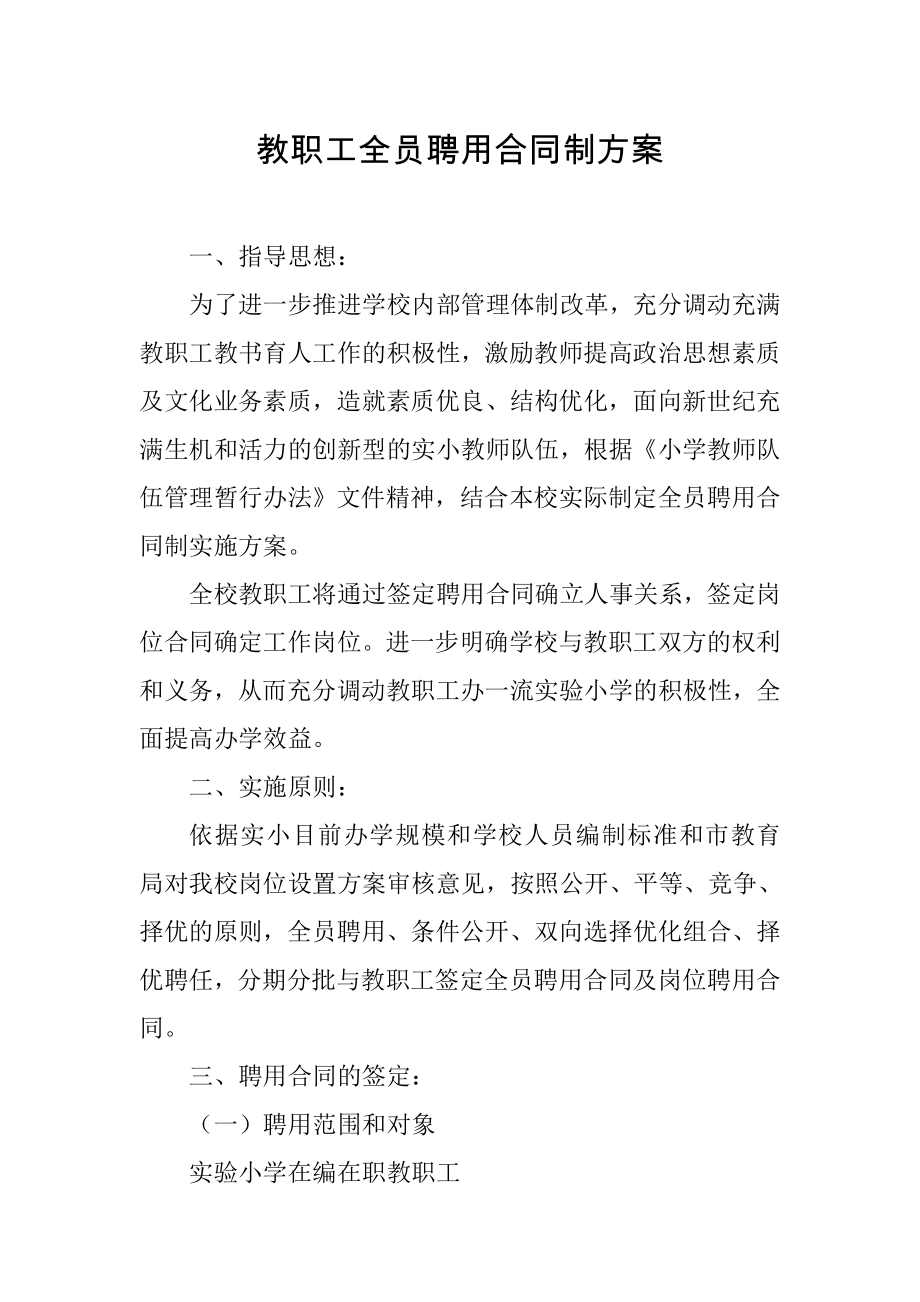 教职工全员聘用合同制方案.doc_第1页