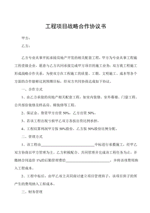 工程项目战略合作协议书.doc