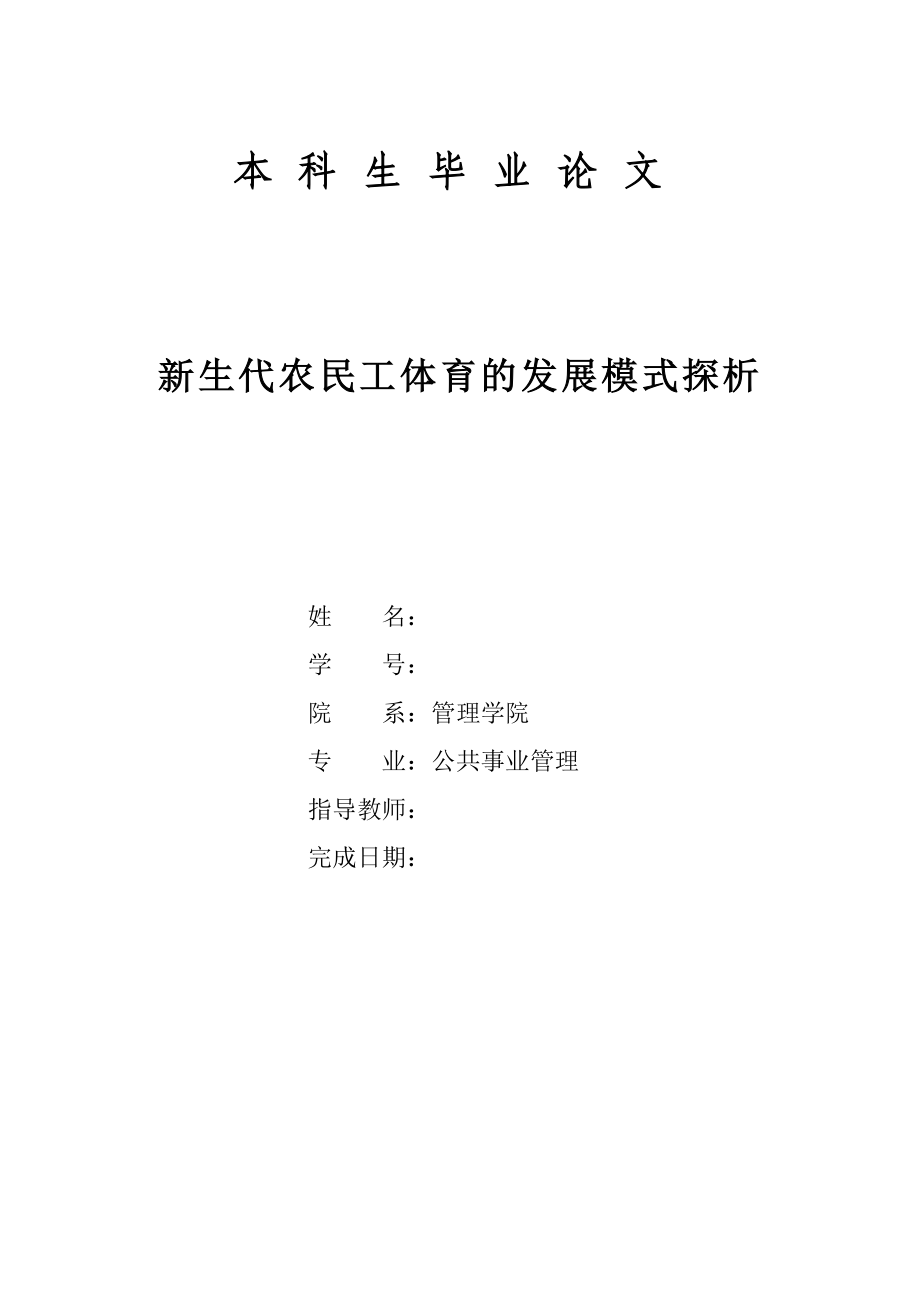 新生代农民工体育的发展模式探析.doc_第1页