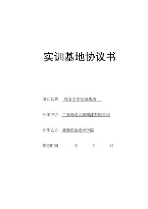 【精品文档】XXX校企合作实训基地协议书.doc