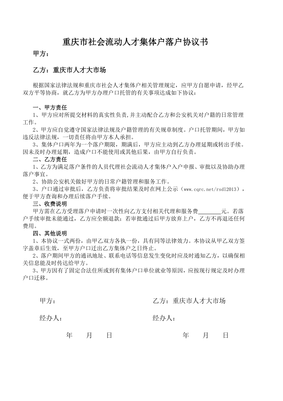 重庆市社会流动人才集体户落户协议书.doc_第1页