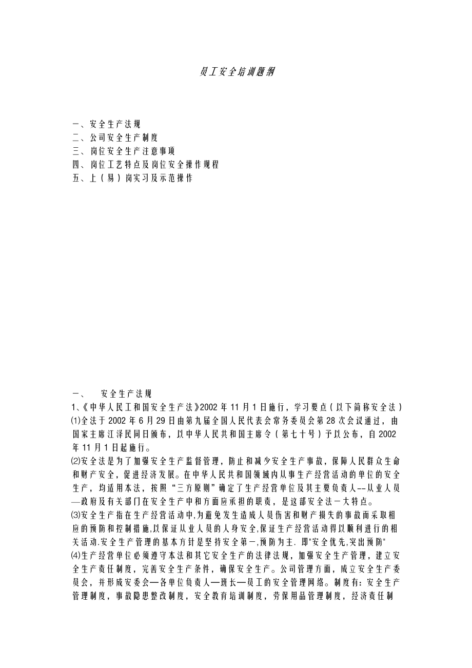 员工安全培训与指导【管理培训资料】 .doc_第1页