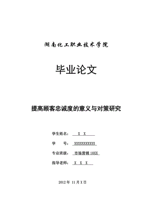 提高顾客忠诚度的对策研究邓敏哈哈.doc