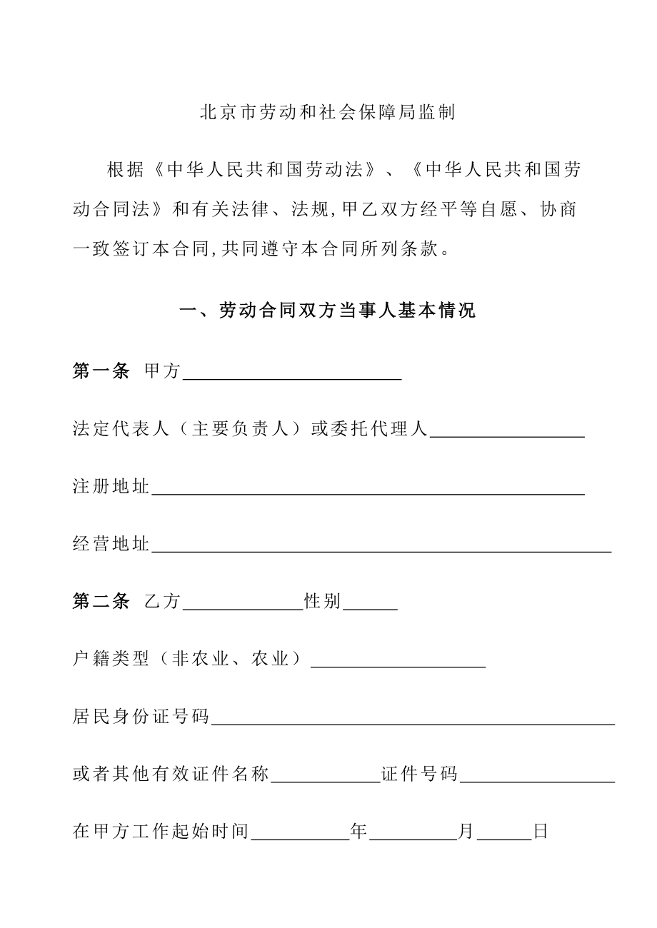 北京市劳动合同范本(北京市劳动和社会保障局制订).doc_第2页