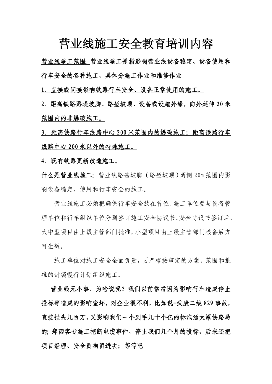 营业线施工安全教育培训教材.doc_第2页