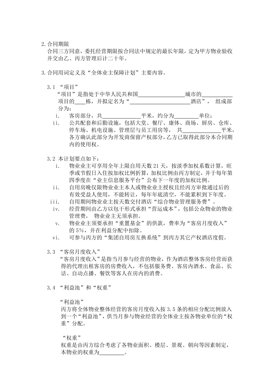 国际酒店集团 全体业主保障计划合同书.doc_第3页