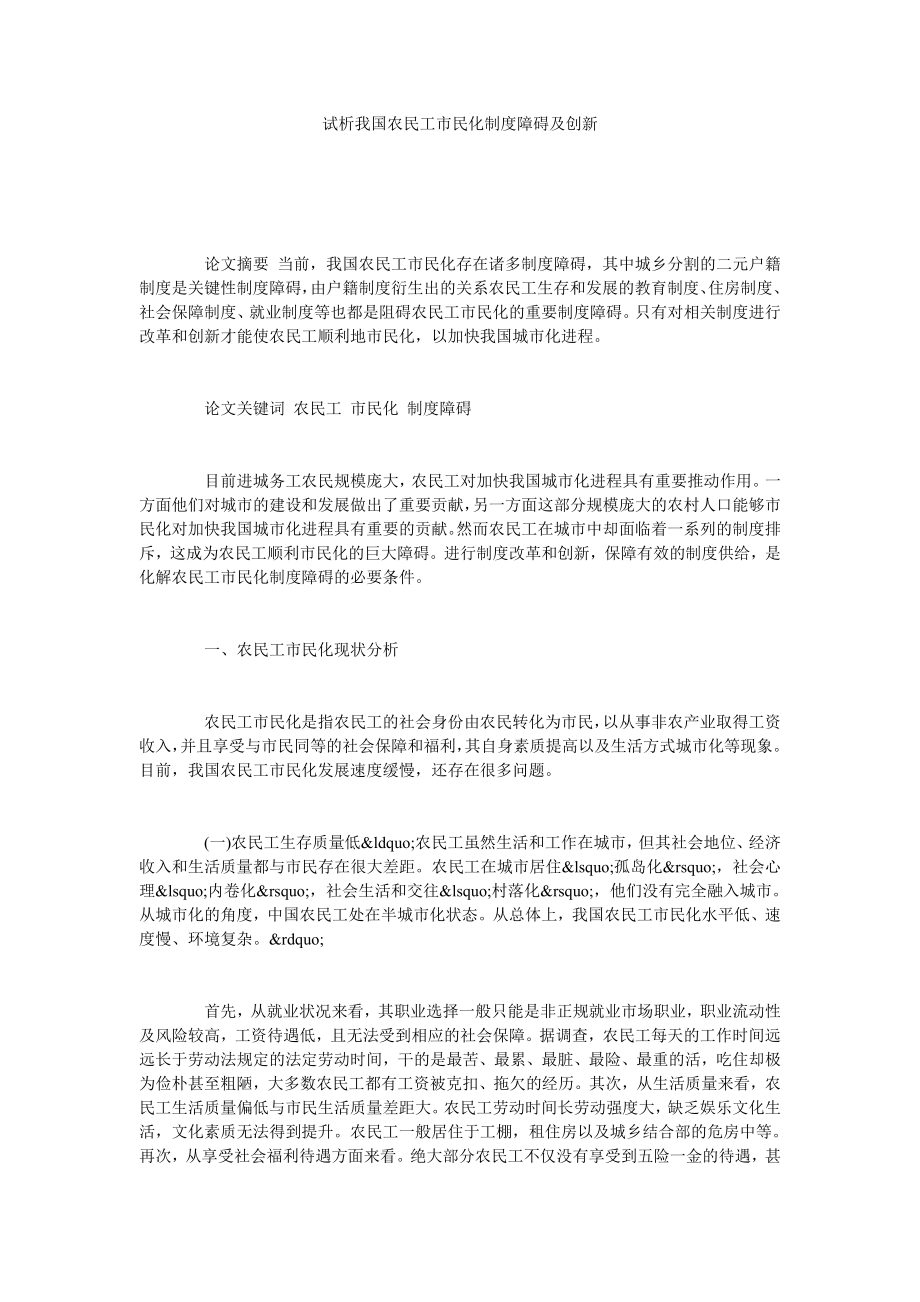 试析我国农民工市民化制度障碍及创新.doc_第1页