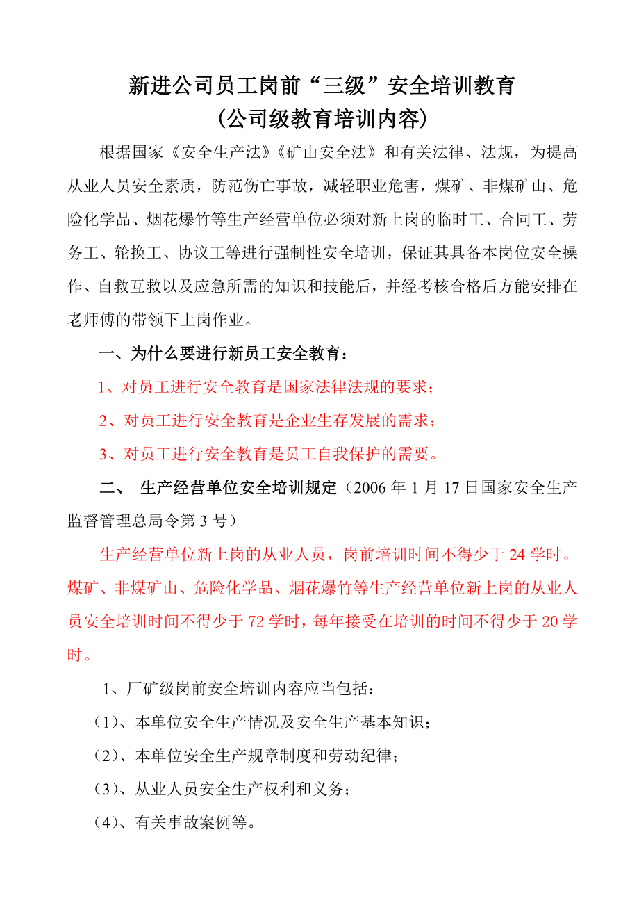 新工三级安全教育培训(公司一级).doc_第1页