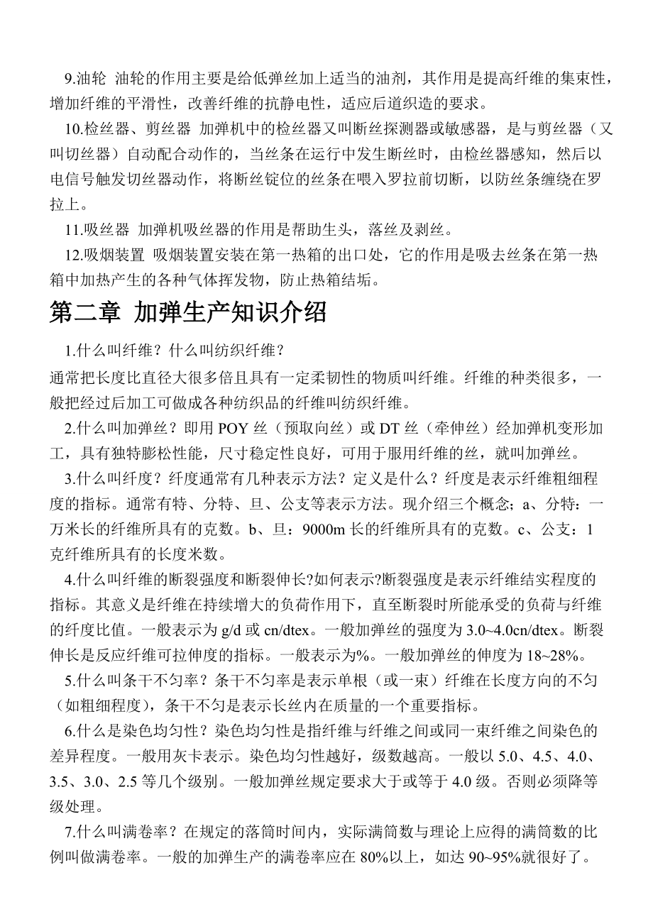 加弹机工艺培训教材.doc_第2页