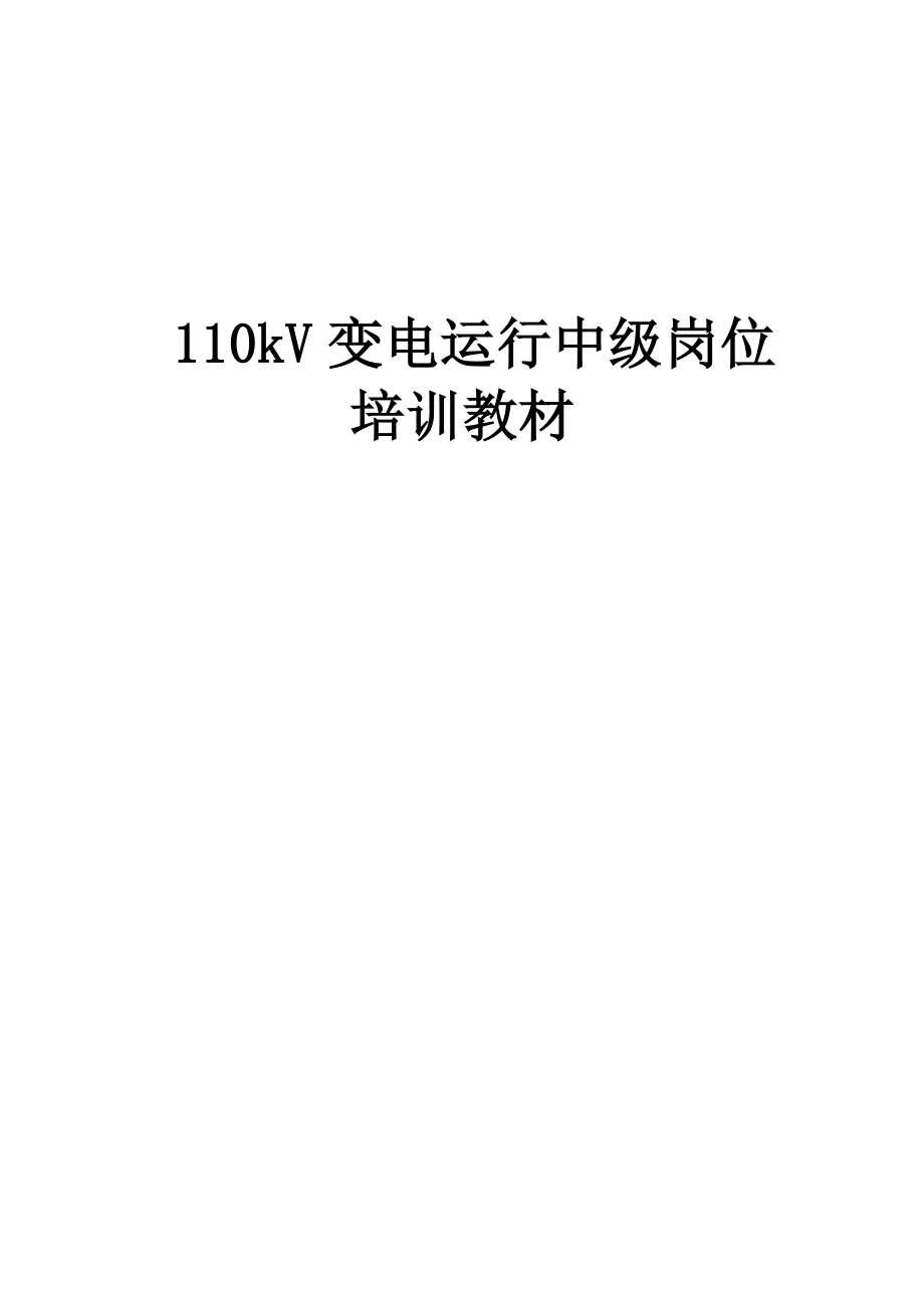 变电运行岗位培训教材 110KV变电.doc_第1页