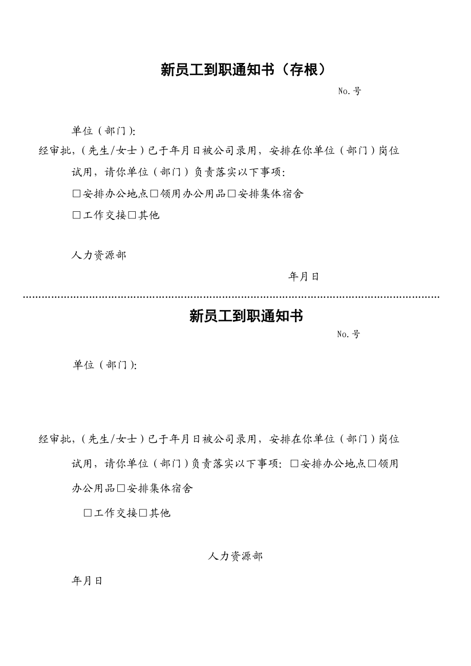 新员工到职通知书【精品HRM资料】.doc_第1页