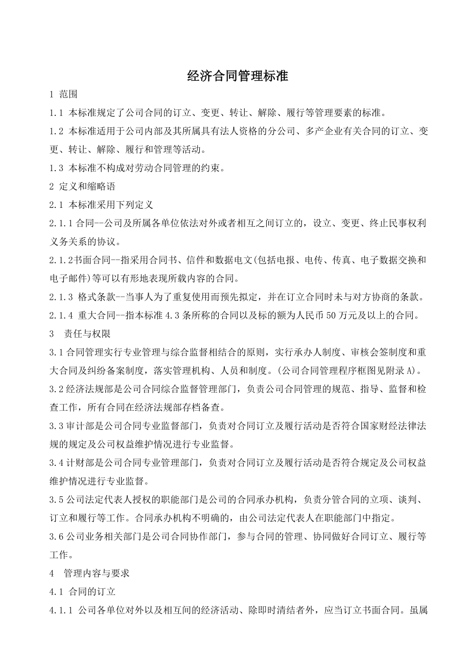 发电厂经济合同管理标准.doc_第1页