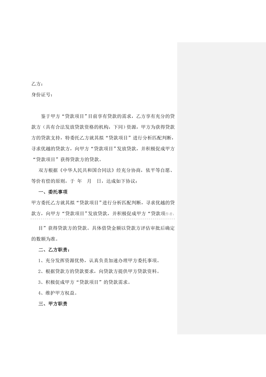 超实用的=====居间合同,委托合同,贷款居间合同 .doc_第2页