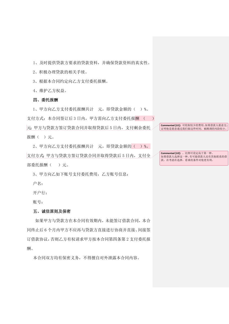 超实用的=====居间合同,委托合同,贷款居间合同 .doc_第3页