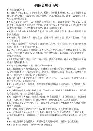 例检员培训内容 Microsoft Word 文档 .doc