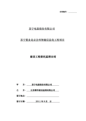 北京会所智能信息化工程监理委托合同.doc