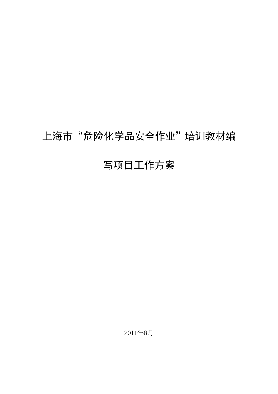 危险化学品安全作业培训教材编制工作方案0902.doc_第1页