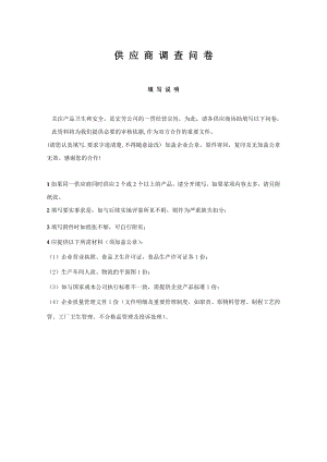 05081培训体系管理培训咨询辅导供应商调查表1.doc