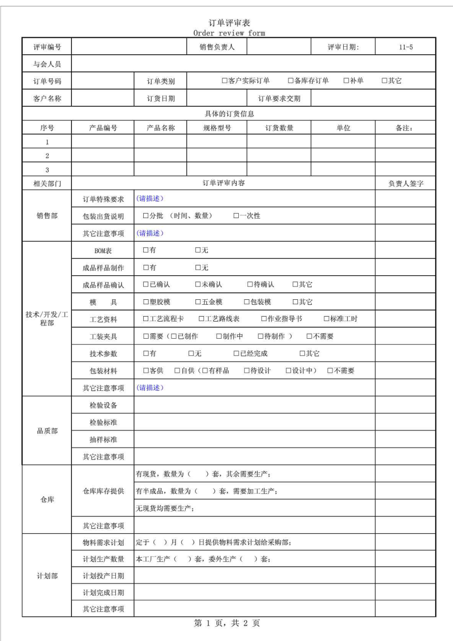 订单评审表样本.doc_第1页