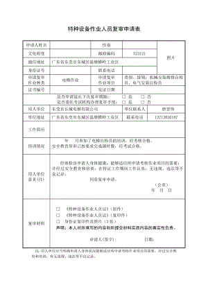 特种设备作业人员复审申请表.doc