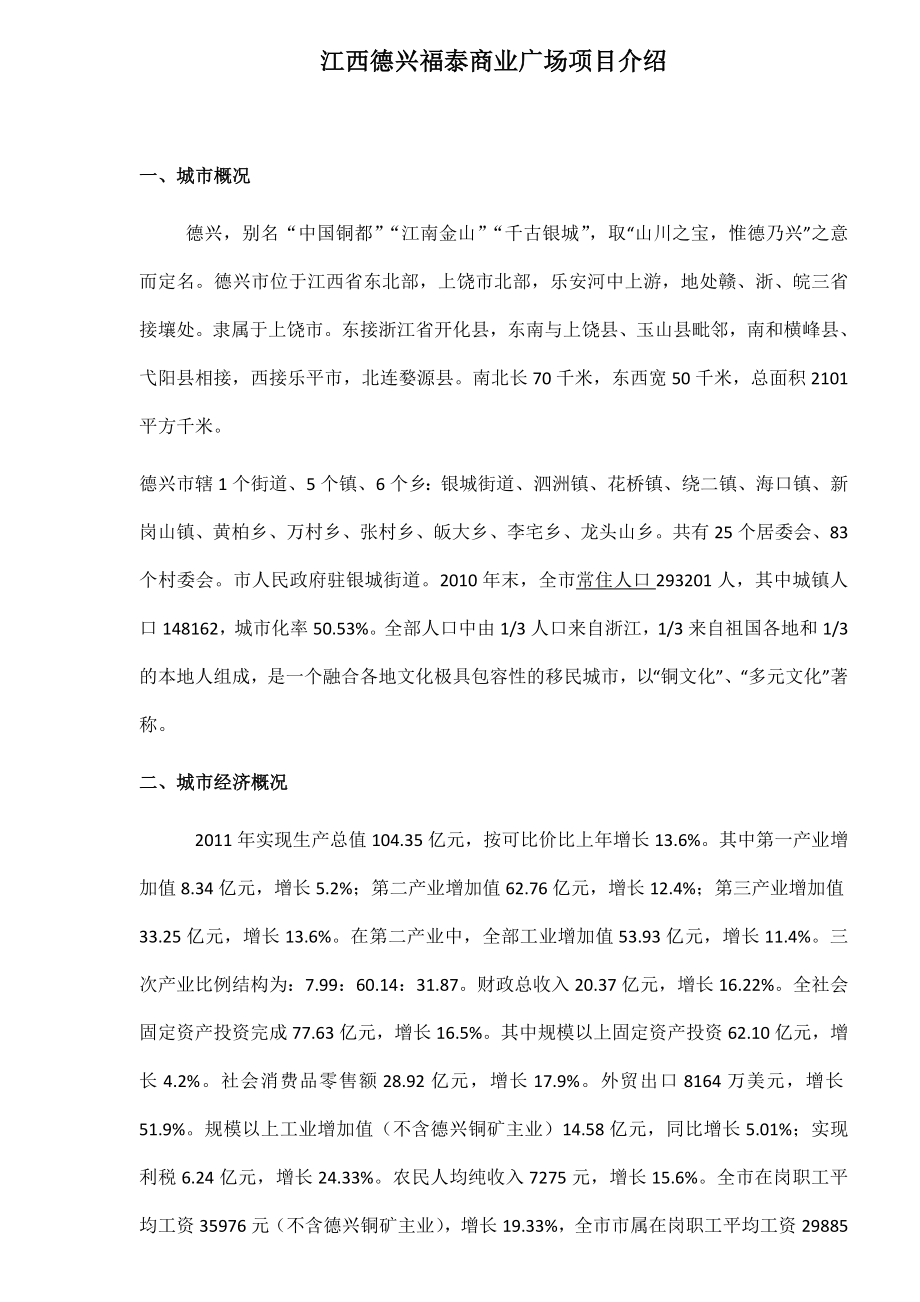 744901797江西德兴福泰商业广场项目招商手册.doc_第1页