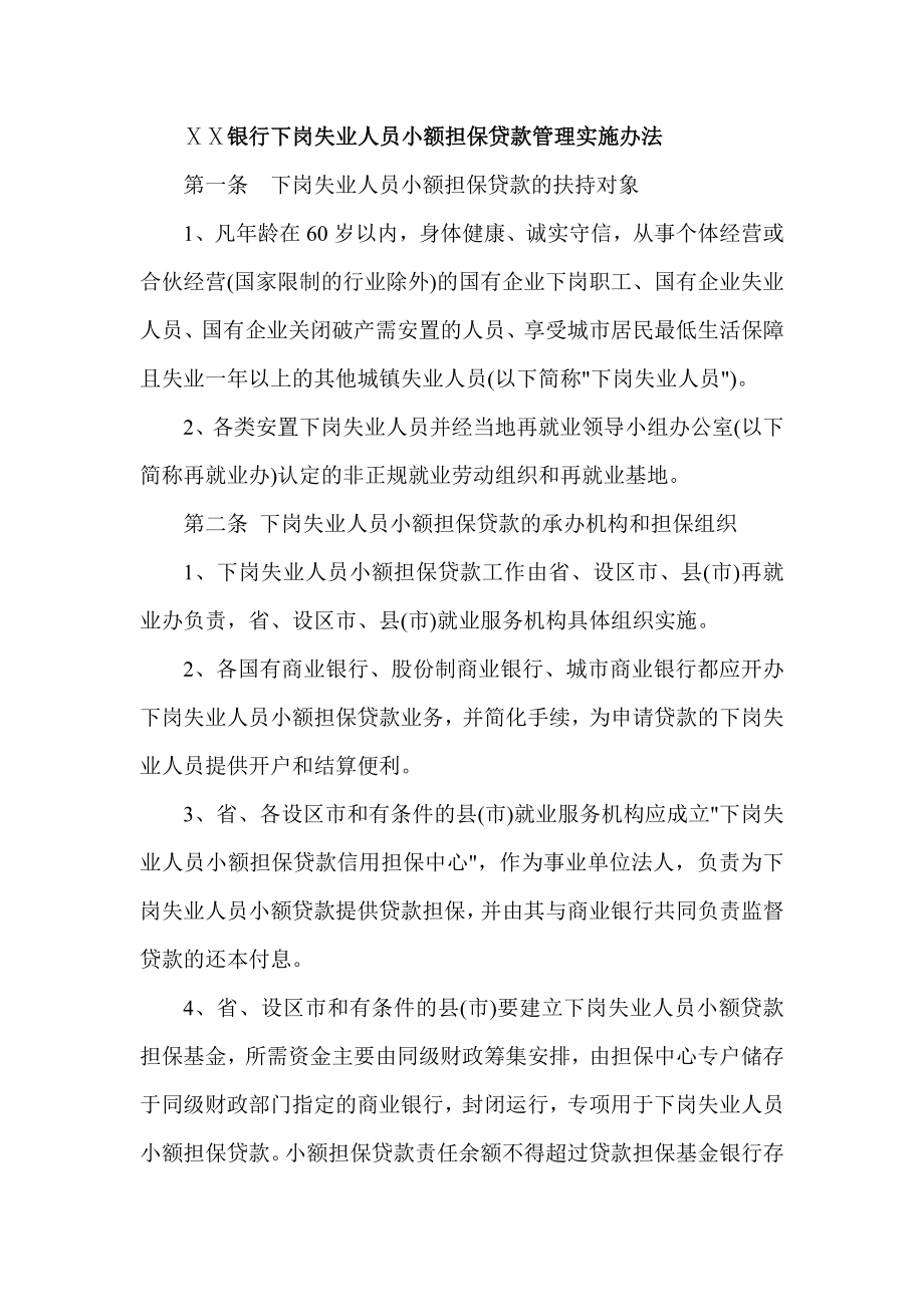 银行下岗失业人员小额担保贷款管理实施办法.doc_第1页