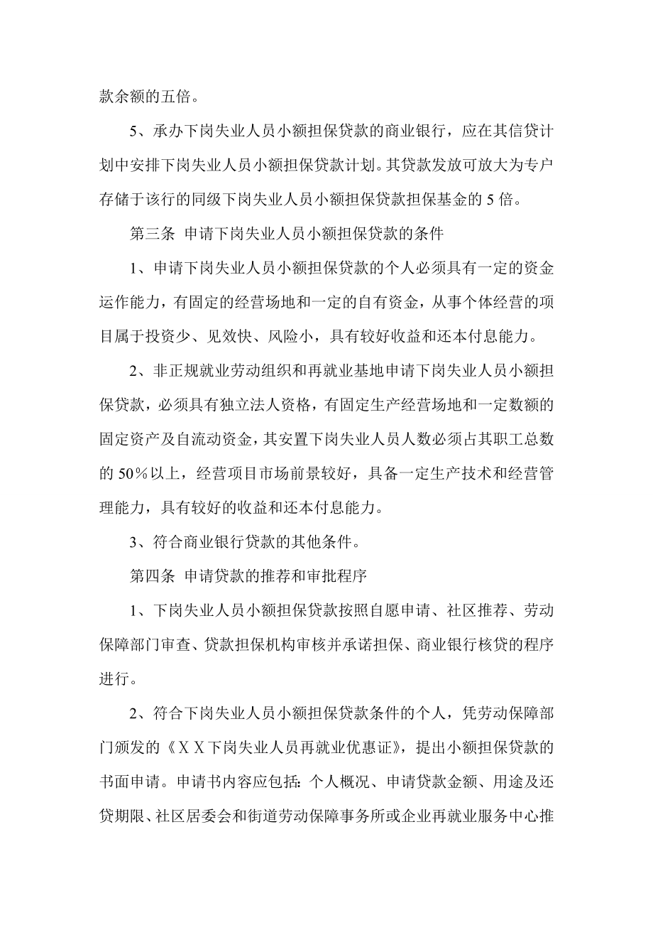 银行下岗失业人员小额担保贷款管理实施办法.doc_第2页